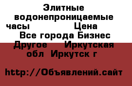 Элитные водонепроницаемые часы AMST 3003 › Цена ­ 1 990 - Все города Бизнес » Другое   . Иркутская обл.,Иркутск г.